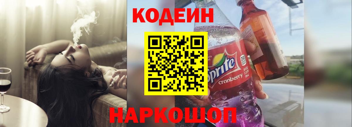 Codein напиток Lean (лин)  Вход с VPN  Codein Purple Drank  Мыски 
